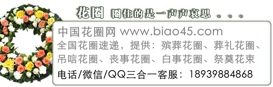 习水县殡仪馆花圈店 预定花圈价格实惠 代送花圈到习水县殡仪馆指定厅