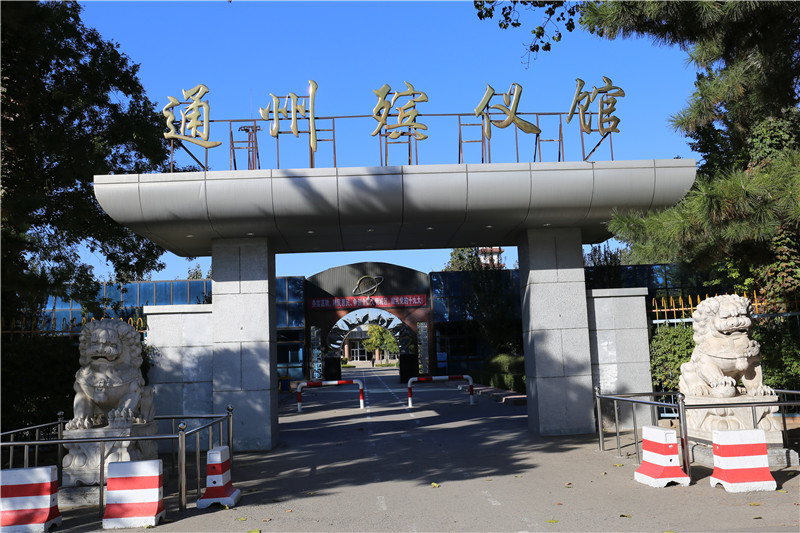 通州殡仪馆入口 通州殡仪馆入口
