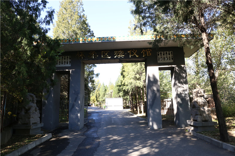 怀柔殡仪馆入口 怀柔殡仪馆入口