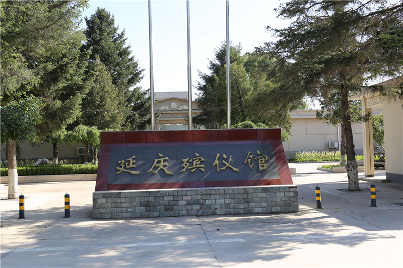 延庆殡仪馆入口 延庆殡仪馆入口
